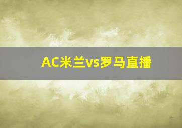 AC米兰vs罗马直播