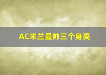 AC米兰最帅三个身高