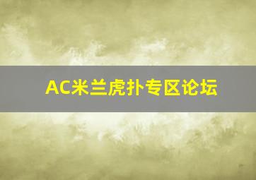 AC米兰虎扑专区论坛