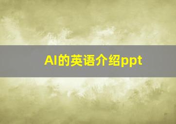 AI的英语介绍ppt