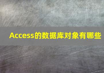 Access的数据库对象有哪些