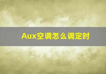 Aux空调怎么调定时