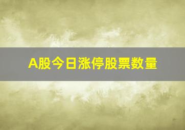 A股今日涨停股票数量