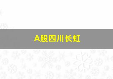 A股四川长虹