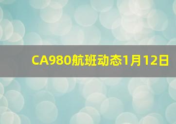 CA980航班动态1月12日