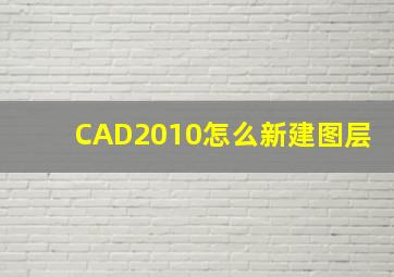 CAD2010怎么新建图层