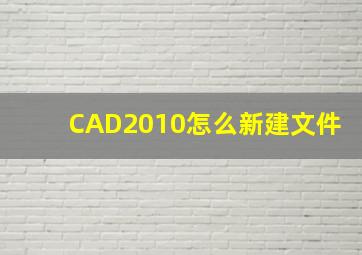 CAD2010怎么新建文件