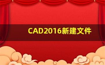 CAD2016新建文件