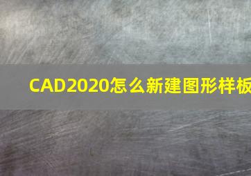 CAD2020怎么新建图形样板