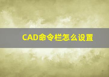 CAD命令栏怎么设置