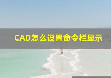 CAD怎么设置命令栏显示