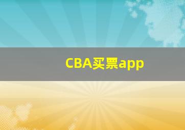 CBA买票app