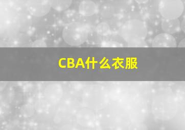 CBA什么衣服