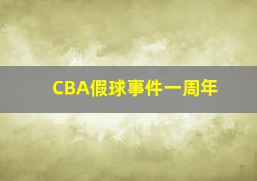 CBA假球事件一周年