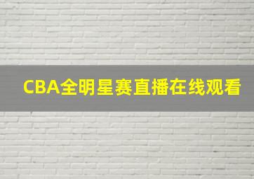 CBA全明星赛直播在线观看