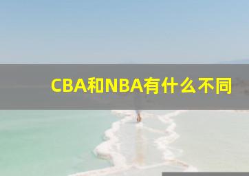 CBA和NBA有什么不同