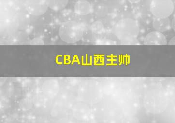 CBA山西主帅