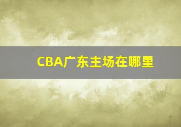 CBA广东主场在哪里