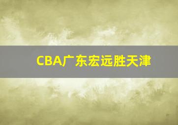 CBA广东宏远胜天津