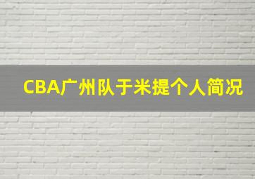 CBA广州队于米提个人简况