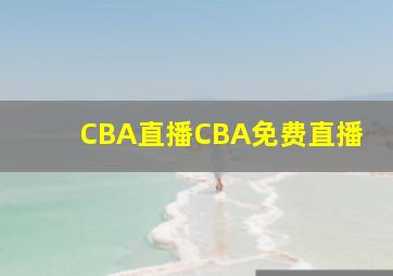 CBA直播CBA免费直播