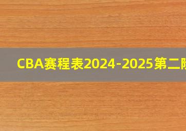 CBA赛程表2024-2025第二阶段