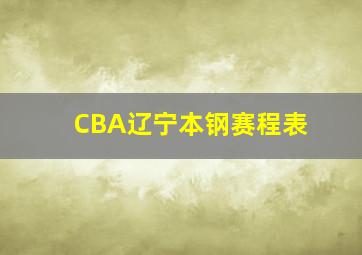 CBA辽宁本钢赛程表