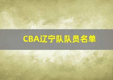 CBA辽宁队队员名单