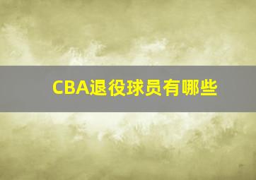 CBA退役球员有哪些