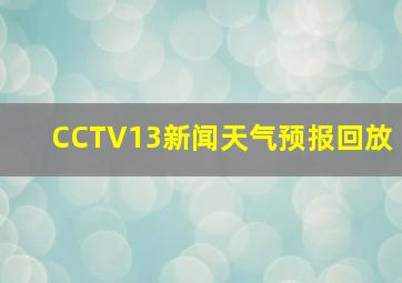 CCTV13新闻天气预报回放