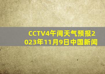 CCTV4午间天气预报2023年11月9日中国新闻