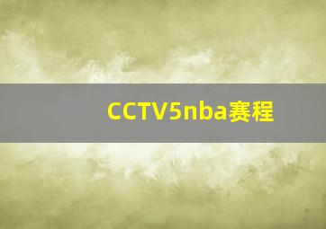 CCTV5nba赛程