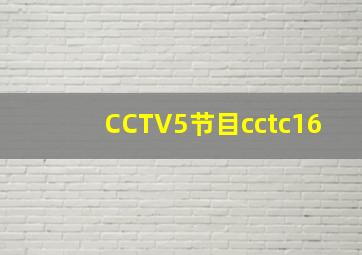 CCTV5节目cctc16