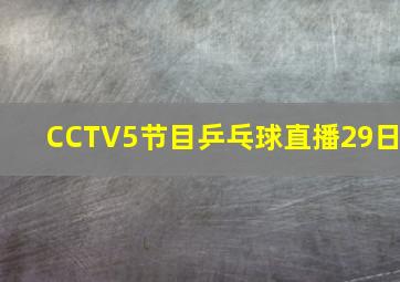 CCTV5节目乒乓球直播29日