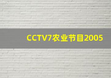 CCTV7农业节目2005