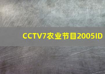 CCTV7农业节目2005ID