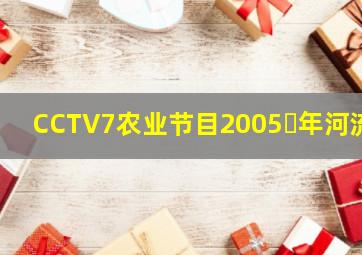 CCTV7农业节目2005་年河流