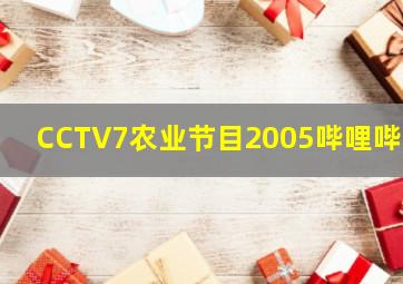 CCTV7农业节目2005哔哩哔哩