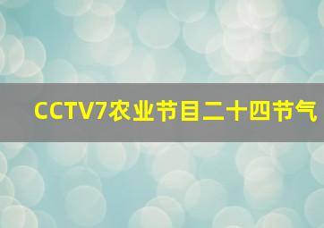 CCTV7农业节目二十四节气