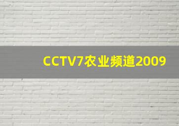 CCTV7农业频道2009