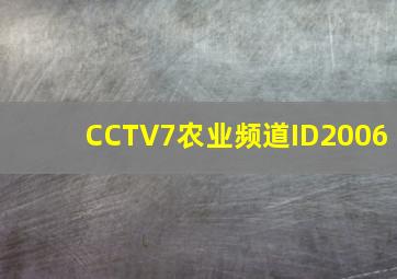 CCTV7农业频道ID2006