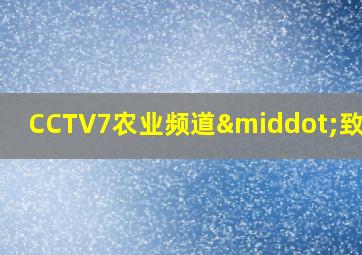 CCTV7农业频道·致富经