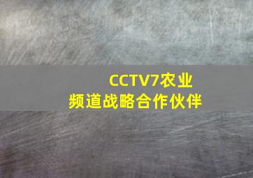 CCTV7农业频道战略合作伙伴