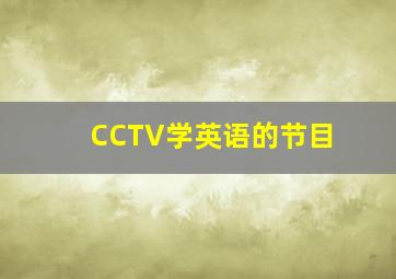 CCTV学英语的节目