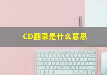 CD翻录是什么意思