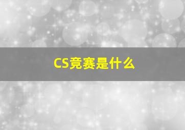 CS竞赛是什么