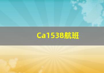 Ca1538航班