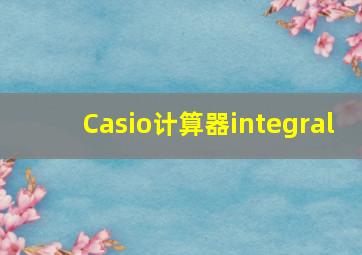 Casio计算器integral