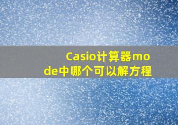 Casio计算器mode中哪个可以解方程