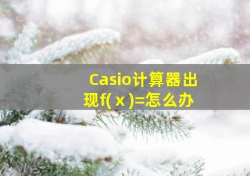 Casio计算器出现f(ⅹ)=怎么办